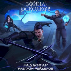 Разгром Рейдеров (Defeat of the Raiders)