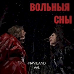 Вольныя сны