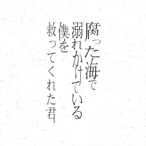 Kusatta Umi de Oborekaketeiru Boku wo Sukuttekureta Kimi