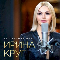 Ты Обнимай Меня