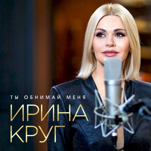 Ты Обнимай Меня