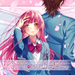 今、恋がはじまれ。