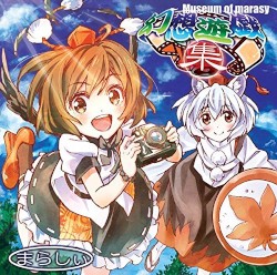 幻想遊戯＜集＞ ～Museum of marasy