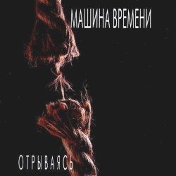 Отрываясь