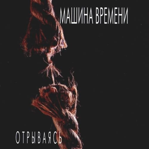 Отрываясь