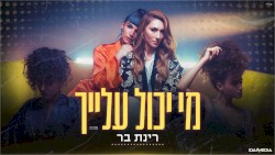 מי יכול עליך