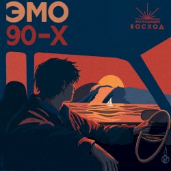 Эмо 90