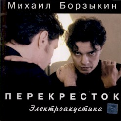 Перекрёсток: Электроакустика