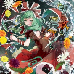 明日散る運命なら