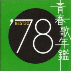 青春歌年鑑 ’78 BEST30
