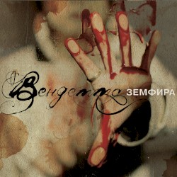 Вендетта