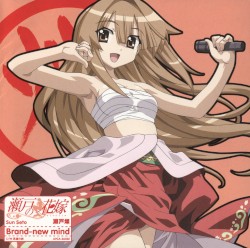 瀬戸の花嫁 キャラクターソング1 Brand-new mind