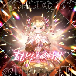 ももいろの砂時計