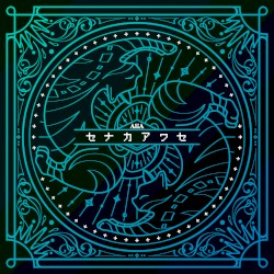 セナカアワセ