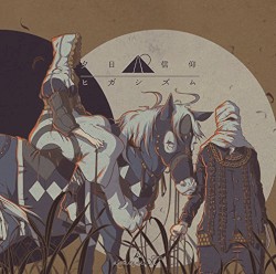 夕日信仰ヒガシズム