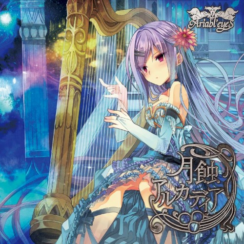 月蝕アルカディア