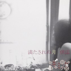 満たされぬ月 朝濡