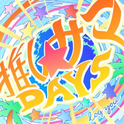 推しサマDAYS