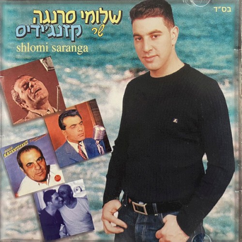 שר קזנג׳ידיס