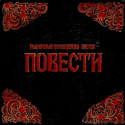 Повести