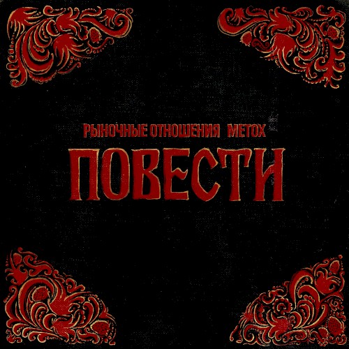 Повести