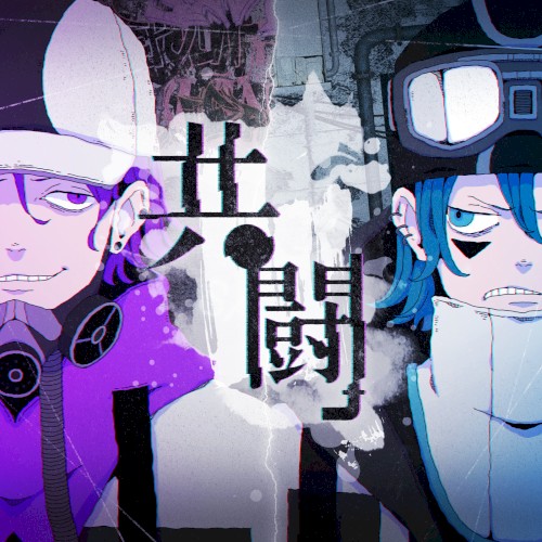 共闘