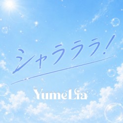 シャラララ！