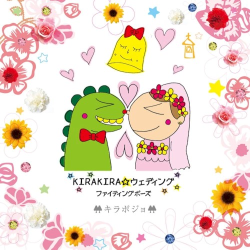 KIRAKIRA☆ウェディング