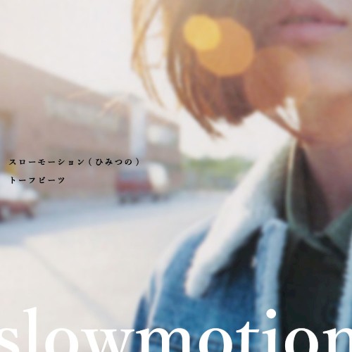 スローモーション(ひみつの)/Slowmotion(himitsu no)