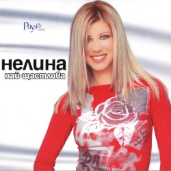 Най-щастлива