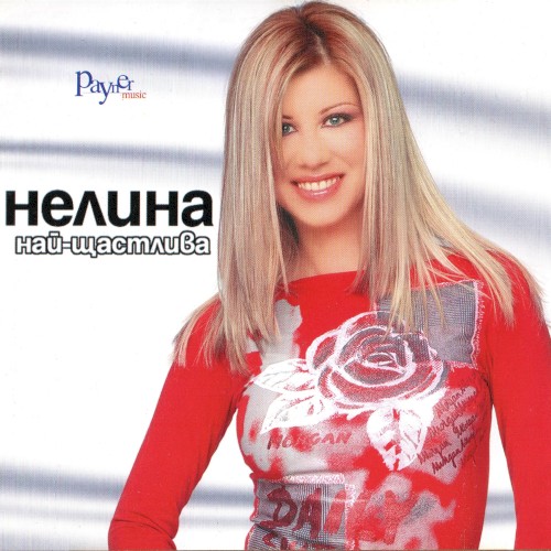 Най-щастлива