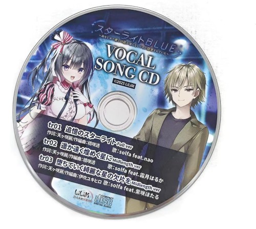 スターライトBLUE ～幼なじみで推しの娘が知らないうちに開発されていた～ VOCAL SONG CD