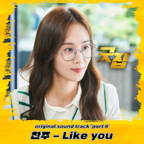 굿잡 OST Part 6