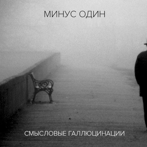 Минус один (инструментальный альбом)