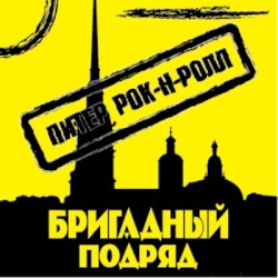 Питер рок-н-ролл