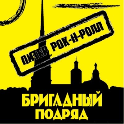 Питер рок-н-ролл