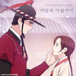 사랑과 이별 사이 (금혼령 X 정동하)