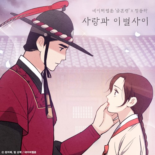 사랑과 이별 사이 (금혼령 X 정동하)