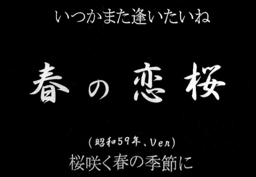 春の恋桜