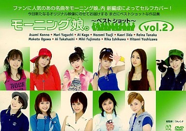 モーニング娘。〜ベストショット〜vol.2