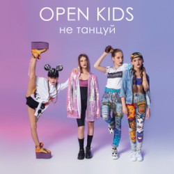 Не танцуй