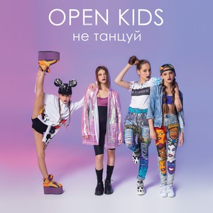 Не танцуй