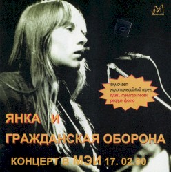 Концерт в МЭИ, 17.02.90