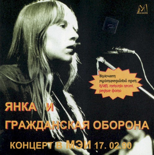 Концерт в МЭИ, 17.02.90