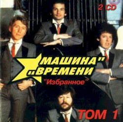 Избранное: Том 1