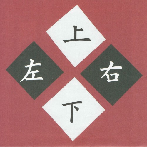 上下左右