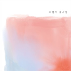 새 계 절