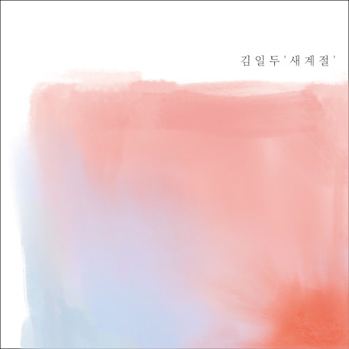 새 계 절