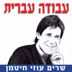 עבודה עברית - שרים עוזי חיטמן