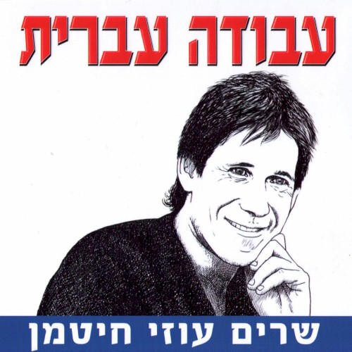 עבודה עברית - שרים עוזי חיטמן